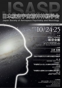 日本航空宇宙精神神経学会 第5回総会のご案内